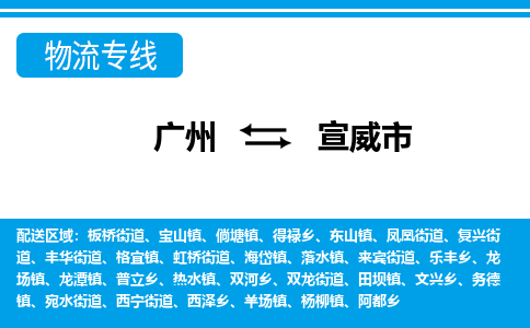 廣州到宣威市物流公司|廣州至宣威市貨運(yùn)專線 廣州到宣威市物流公司|廣州至宣威市貨運(yùn)專線