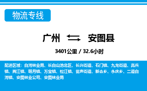 廣州到安圖縣物流公司|廣州至安圖縣貨運專線 廣州到安圖縣物流公司|廣州至安圖縣貨運專線