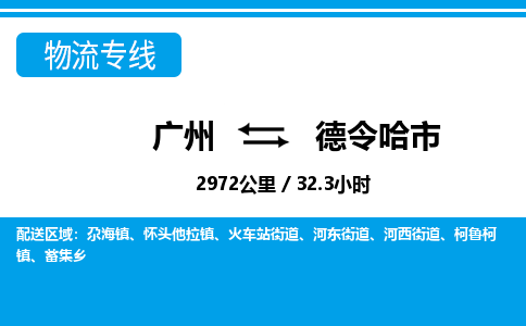 廣州到德令哈市物流公司|廣州至德令哈市貨運專線 廣州到德令哈市物流公司|廣州至德令哈市貨運專線