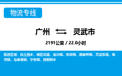 廣州到靈武市物流公司|廣州至靈武市貨運(yùn)專線 廣州到靈武市物流公司|廣州至靈武市貨運(yùn)專線