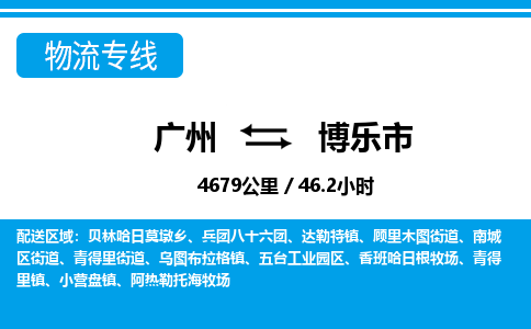 廣州到博樂市物流公司|廣州至博樂市貨運專線