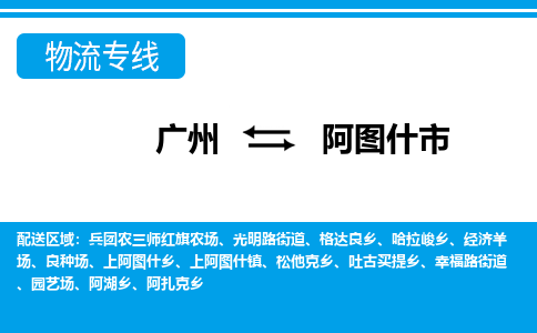 廣州到阿圖什市物流公司|廣州至阿圖什市貨運專線 廣州到阿圖什市物流公司|廣州至阿圖什市貨運專線