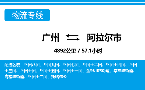 廣州到阿拉爾市物流公司|廣州至阿拉爾市貨運專線