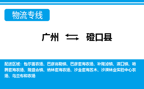 廣州到磴口縣物流公司|廣州至磴口縣貨運專線 廣州到磴口縣物流公司|廣州至磴口縣貨運專線