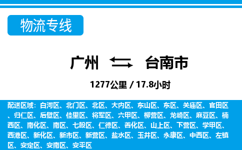 廣州到臺(tái)南市物流公司|廣州至臺(tái)南市貨運(yùn)專線