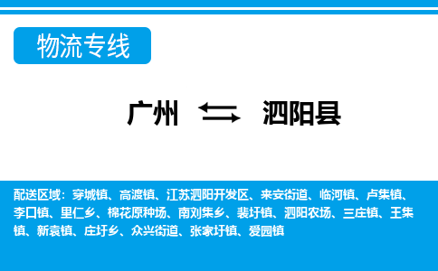 廣州到泗陽(yáng)縣物流公司|廣州至泗陽(yáng)縣貨運(yùn)專線 廣州到泗陽(yáng)縣物流公司|廣州至泗陽(yáng)縣貨運(yùn)專線