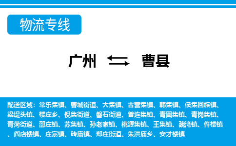 廣州到曹縣物流公司|廣州至曹縣貨運專線 廣州到曹縣物流公司|廣州至曹縣貨運專線