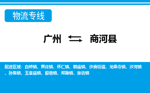 廣州到商河縣物流公司|廣州至商河縣貨運(yùn)專線