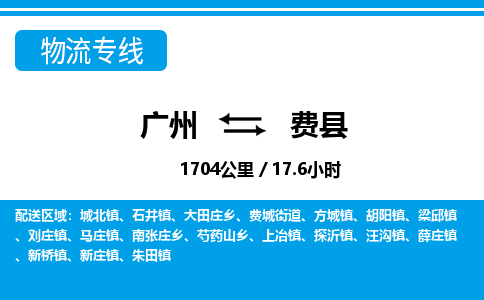廣州到費(fèi)縣物流公司|廣州至費(fèi)縣貨運(yùn)專線 廣州到費(fèi)縣物流公司|廣州至費(fèi)縣貨運(yùn)專線