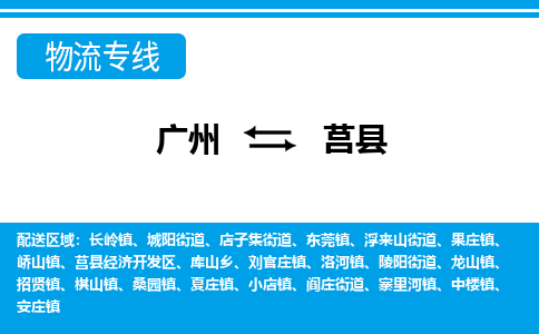 廣州到莒縣物流公司|廣州至莒縣貨運專線 廣州到莒縣物流公司|廣州至莒縣貨運專線