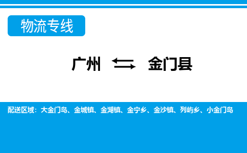 廣州到金門縣物流公司|廣州至金門縣貨運專線 廣州到金門縣物流公司|廣州至金門縣貨運專線