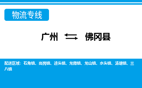 廣州到佛岡縣物流公司|廣州至佛岡縣貨運(yùn)專(zhuān)線 廣州到佛岡縣物流公司|廣州至佛岡縣貨運(yùn)專(zhuān)線