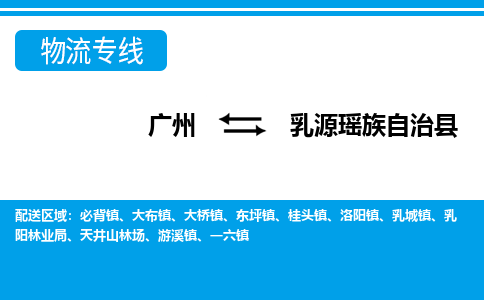 廣州到乳源縣物流公司|廣州至乳源縣貨運(yùn)專(zhuān)線
