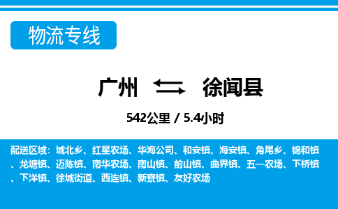 廣州到徐聞縣物流公司|廣州至徐聞縣貨運(yùn)專線 廣州到徐聞縣物流公司|廣州至徐聞縣貨運(yùn)專線