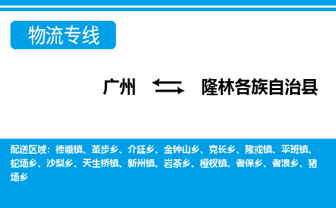 廣州到隆林縣物流公司|廣州至隆林縣貨運專線 廣州到隆林縣物流公司|廣州至隆林縣貨運專線