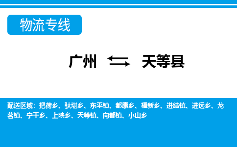廣州到天等縣物流公司|廣州至天等縣貨運專線 廣州到天等縣物流公司|廣州至天等縣貨運專線