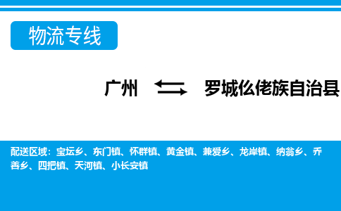 廣州到羅城縣物流公司|廣州至羅城縣貨運(yùn)專線 廣州到羅城縣物流公司|廣州至羅城縣貨運(yùn)專線