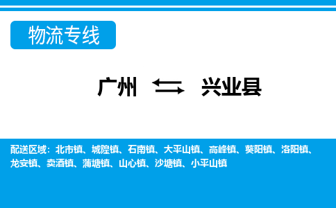廣州到興業(yè)縣物流公司|廣州至興業(yè)縣貨運專線 廣州到興業(yè)縣物流公司|廣州至興業(yè)縣貨運專線