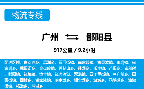 廣州到鄱陽縣物流公司|廣州至鄱陽縣貨運(yùn)專線
