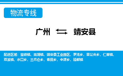 廣州到靖安縣物流公司|廣州至靖安縣貨運(yùn)專線 廣州到靖安縣物流公司|廣州至靖安縣貨運(yùn)專線