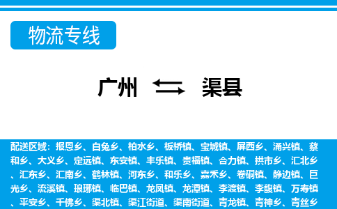 廣州到渠縣物流公司|廣州至渠縣貨運專線 廣州到渠縣物流公司|廣州至渠縣貨運專線
