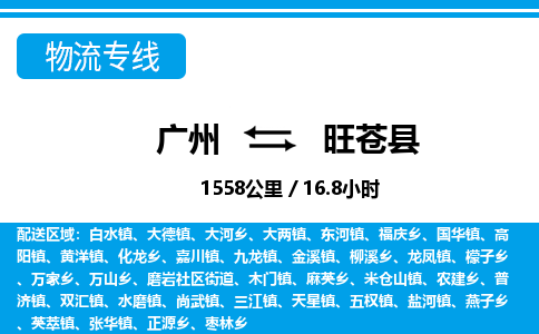 廣州到旺蒼縣物流公司|廣州至旺蒼縣貨運專線