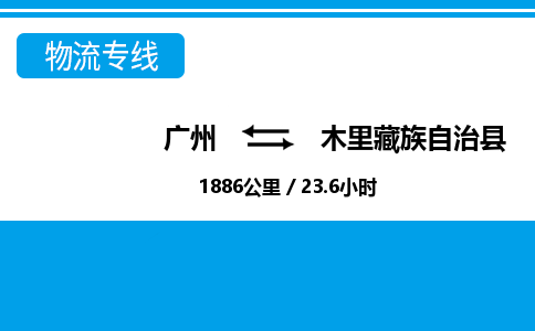 廣州到木里縣物流公司|廣州至木里縣貨運(yùn)專線 廣州到木里縣物流公司|廣州至木里縣貨運(yùn)專線