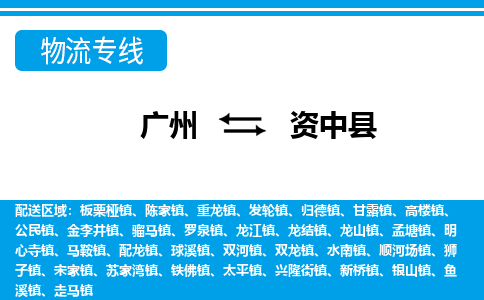 廣州到資中縣物流公司|廣州至資中縣貨運(yùn)專線