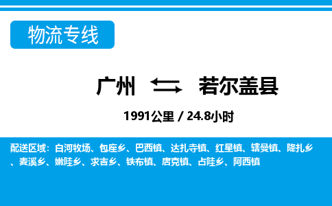 廣州到若爾蓋縣物流公司|廣州至若爾蓋縣貨運(yùn)專(zhuān)線 廣州到若爾蓋縣物流公司|廣州至若爾蓋縣貨運(yùn)專(zhuān)線