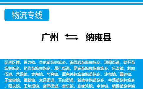 廣州到納雍縣物流公司|廣州至納雍縣貨運(yùn)專線 廣州到納雍縣物流公司|廣州至納雍縣貨運(yùn)專線