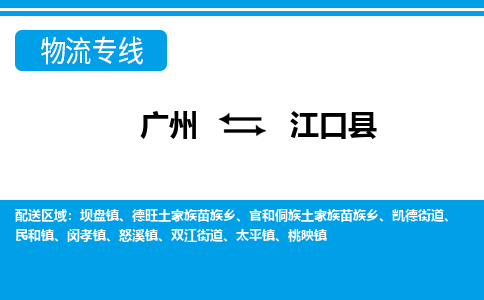 廣州到江口縣物流公司|廣州至江口縣貨運專線 廣州到江口縣物流公司|廣州至江口縣貨運專線