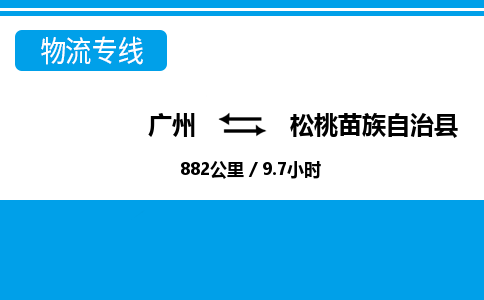 廣州到松桃縣物流公司|廣州至松桃縣貨運(yùn)專線 廣州到松桃縣物流公司|廣州至松桃縣貨運(yùn)專線