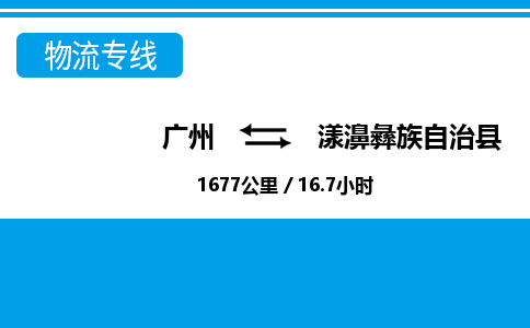 廣州到漾濞縣物流公司|廣州至漾濞縣貨運(yùn)專線