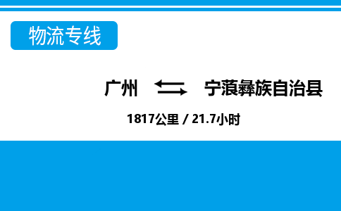 廣州到寧蒗縣物流公司|廣州至寧蒗縣貨運(yùn)專線 廣州到寧蒗縣物流公司|廣州至寧蒗縣貨運(yùn)專線