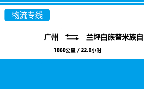廣州到蘭坪縣物流公司|廣州至蘭坪縣貨運專線 廣州到蘭坪縣物流公司|廣州至蘭坪縣貨運專線