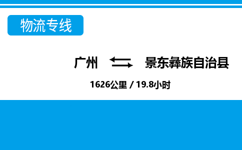 廣州到景東縣物流公司|廣州至景東縣貨運專線 廣州到景東縣物流公司|廣州至景東縣貨運專線