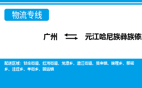廣州到元江縣物流公司|廣州至元江縣貨運專線 廣州到元江縣物流公司|廣州至元江縣貨運專線