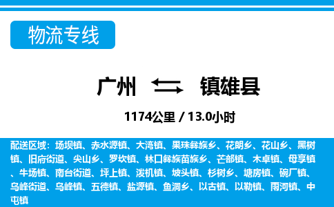 廣州到鎮(zhèn)雄縣物流公司|廣州至鎮(zhèn)雄縣貨運(yùn)專線