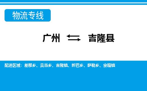 廣州到吉隆縣物流公司|廣州至吉隆縣貨運專線 廣州到吉隆縣物流公司|廣州至吉隆縣貨運專線