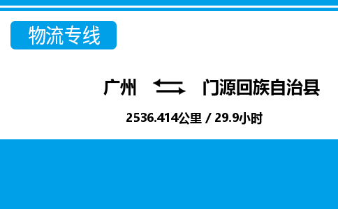 廣州到門源縣物流公司|廣州至門源縣貨運專線