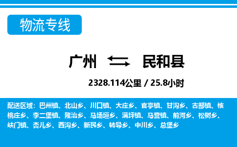 廣州到民和縣物流公司|廣州至民和縣貨運(yùn)專(zhuān)線