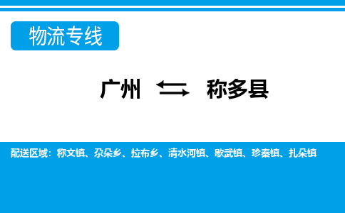 廣州到稱多縣物流公司|廣州至稱多縣貨運(yùn)專線 廣州到稱多縣物流公司|廣州至稱多縣貨運(yùn)專線
