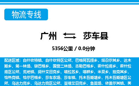 廣州到莎車縣物流公司|廣州至莎車縣貨運專線
