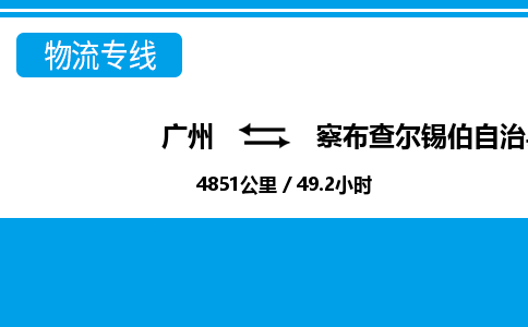 廣州到察布查爾縣物流公司|廣州至察布查爾縣貨運(yùn)專線