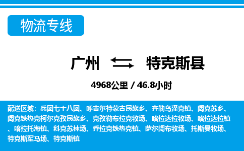 廣州到特克斯縣物流公司|廣州至特克斯縣貨運(yùn)專線 廣州到特克斯縣物流公司|廣州至特克斯縣貨運(yùn)專線
