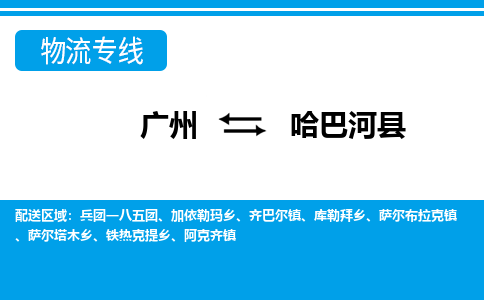 廣州到哈巴河縣物流公司|廣州至哈巴河縣貨運專線 廣州到哈巴河縣物流公司|廣州至哈巴河縣貨運專線