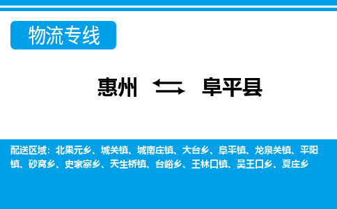 惠州到阜平縣物流專線_惠州至阜平縣物流公司_惠州到阜平縣貨運專線 惠州到阜平縣物流專線_惠州至阜平縣物流公司_惠州到阜平縣貨運專線