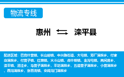 惠州到灤平縣物流專線_惠州至灤平縣物流公司_惠州到灤平縣貨運專線