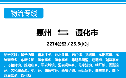 惠州到遵化市物流專線_惠州至遵化市物流公司_惠州到遵化市貨運專線