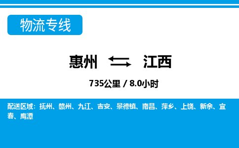 惠州到江西物流專線_惠州至江西物流公司_惠州到江西貨運(yùn)專線 惠州到江西物流專線_惠州至江西物流公司_惠州到江西貨運(yùn)專線